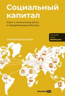 Натапов Станислав - Социальный капитал: Ключ к личностному росту и процветающему бизнесу