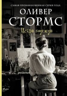 Стормс Оливер - Искры надежды