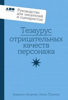 Пульизи Бекка, Акерман Анджела - Тезаурус отрицательных качеств персонажа: Руководство для писателей и сценаристов