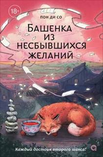 Со Пон - Башенка из несбывшихся желаний
