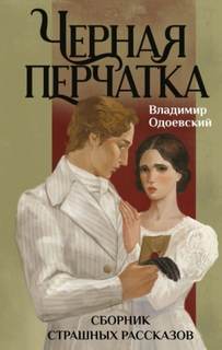 Одоевский Владимир - Черная перчатка. Сборник страшных рассказов