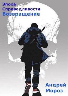 Мороз Андрей - Эпоха справедливости 05. Возвращение