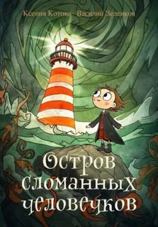 Зеленков Василий, Котова Ксения - Для семейного чтения 01. Остров сломанных человечков