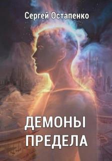 Остапенко Сергей - Демоны предела