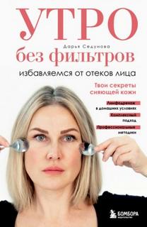 Седунова Дарья - Утро без фильтров. Избавляемся от отеков лица