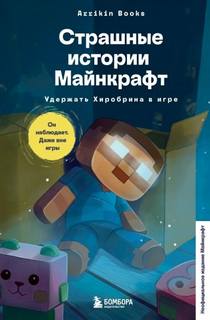 Букс Аррикин - Страшные истории Майнкрафт. Удержать Хиробрина в игре