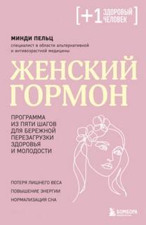 Пельц Минди - Женский гормон. Программа из пяти шагов для бережной перезагрузки здоровья и молодости