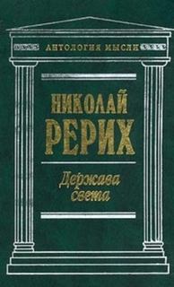Рерих Николай - Держава Света (сборник)