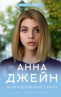Джейн Анна - Мой идеальный смерч 05