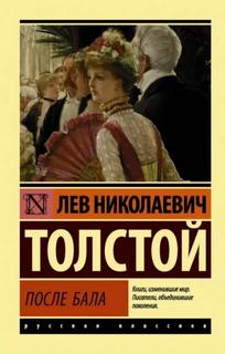 Толстой Лев - После бала. Рассказы