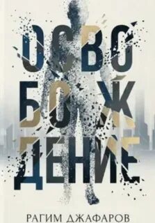 Джафаров Рагим - Освобождение