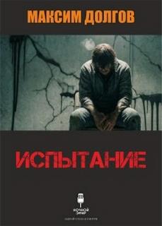 Долгов Максим - Испытание