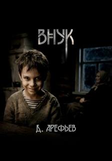 Арефьев Дмитрий - Внук
