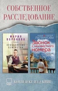 Воронова Мария - Собственное расследование. Комплект из 2 книг