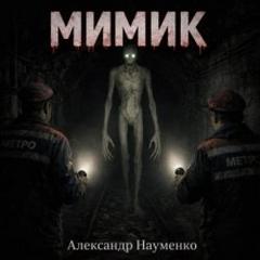 Науменко Александр - Мимик