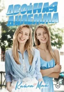 Кайла Май - Двойная дилемма