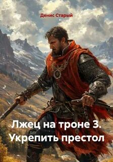 Старый Денис - Лжец на троне 03. Укрепить престол
