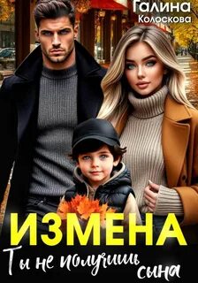 Колоскова Галина - Измена. Ты не получишь сына