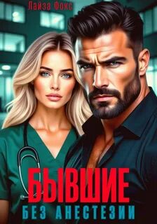 Фокс Лайза - Клиника. Детская областная 01. Бывшие. Без анестезии