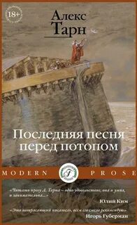 Тарн Алекс - Последняя песня перед потопом
