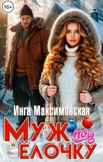 Максимовская Инга - Муж под ёлочку