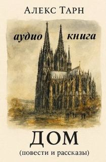 Тарн Алекс - Повести и рассказы