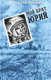 Гагарин Валентин - Мой брат Юрий