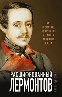 Щеголев Павел - Расшифрованный Лермонтов. Все о жизни, творчестве и смерти великого поэта