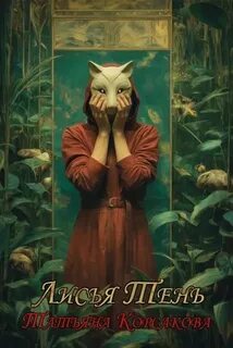 Корсакова Татьяна - Лисье золото 02. Лисья тень
