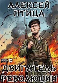 Птица Алексей - Революция страха 01. Двигатель революции