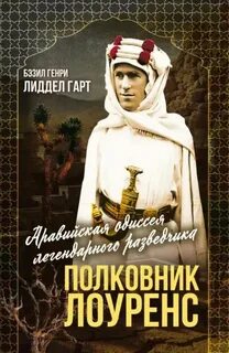Лиддел-Гарт Бэзил Генри - Полковник Лоуренс. Полная история одиссеи легендарного разведчика
