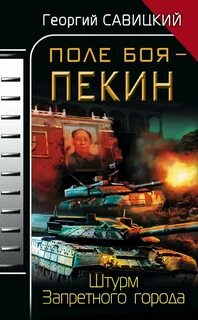 Савицкий Георгий - Поле боя – Пекин. Штурм Запретного города