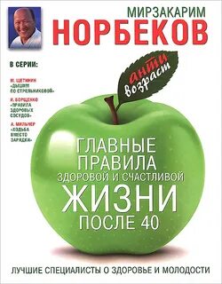 Норбеков Мирзакарим - Главные правила здоровой и счастливой жизни после 40