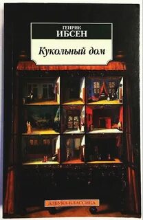 Ибсен Генрик - Кукольный дом