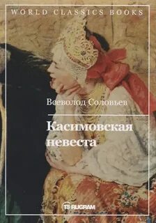 Соловьев Всеволод - Касимовская невеста