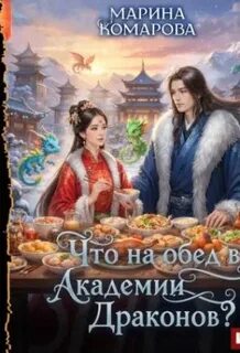 Комарова Марина - Шелковый путь попаданки 04. Что на обед в академии драконов?