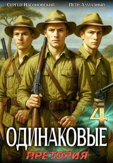 Алмазный Пётр, Насоновский Сергей - Братья Горские 04. Одинаковые. Том 4. Претория