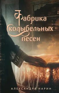 Нарин Александра - Фабрика колыбельных песен