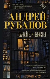 Рубанов Андрей - Сажайте, и вырастет