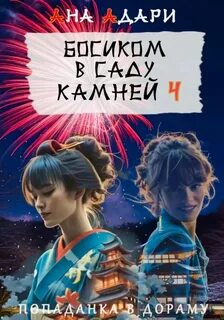 Адари Ана - Попаданка в дораму 04. Босиком в саду камней. Книга 4