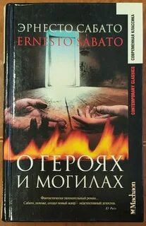 Сабато Эрнесто - О героях и могилах