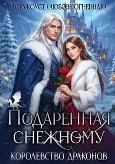 Коуст Дора - Подаренная Снежному. Королевство Драконов