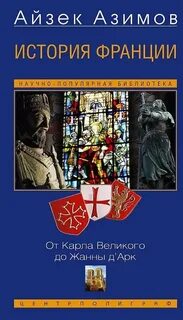 Азимов Айзек - История Франции. От Карла Великого до Жанны д’Арк