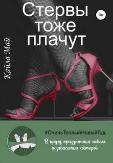 Кайла Май - Стервы тоже плачут