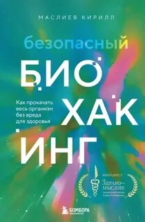 Маслиев Кирилл - Безопасный биохакинг. Как прокачать весь организм без вреда для здоровья