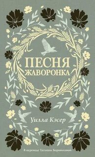 Кэсер Уилла - Трилогия прерий 02. Песня жаворонка