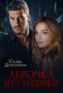 Доронина Слава - Мир влиятельных мужчин 10. Девочка из глубинки. Том 1
