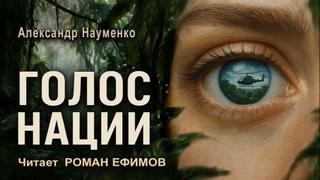 Науменко Александр - Когда упало небо. Голос нации
