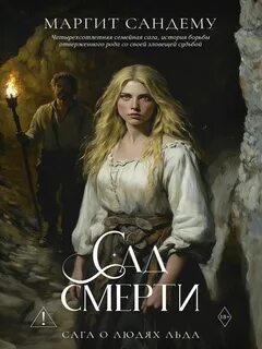 Сандему Маргит - Сага о людях льда 17. Сад смерти
