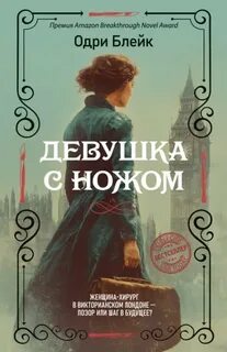 Блейк Одри - Нора Биди 01. Девушка с ножом